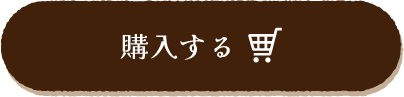 購入する