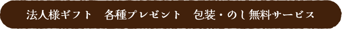 法人様ギフト　各種プレゼント　包装・のし無料サービス