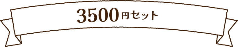 3500円セット